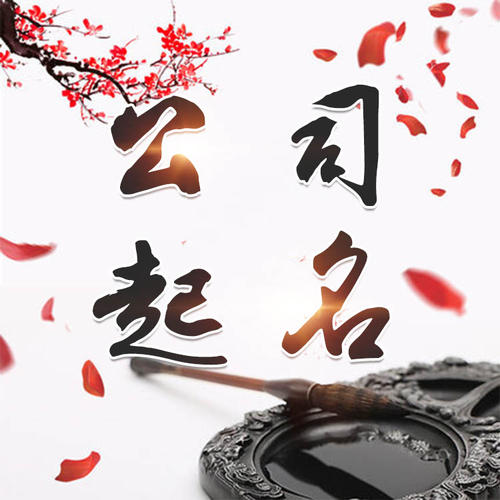 徐闻公司起名_找田馥连起名