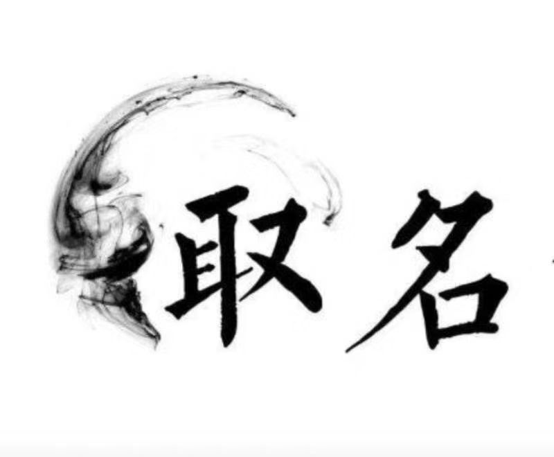 徐闻宝宝取名 大师一对一人工起名