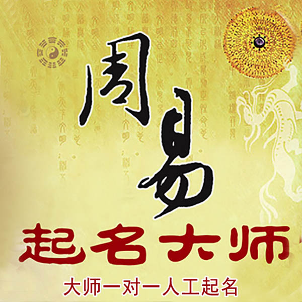 徐闻起名大师 徐闻大师起名 找田大师 41年起名经验